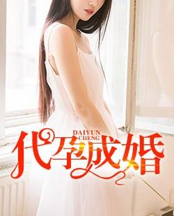 代孕成婚