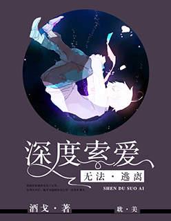 深度索爱无法逃离