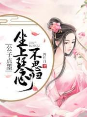 公子点墨:坐上琴心不思归