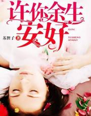 许你余生安好