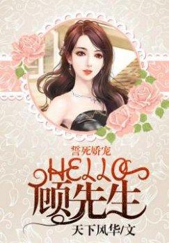 誓死娇宠:Hello顾先生