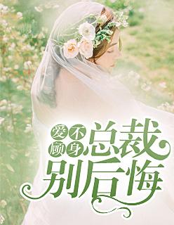 爱不顾身:总裁别后悔