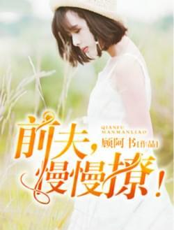 前夫慢慢撩