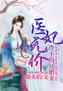 医妃无价,冷王的神秘贵妻