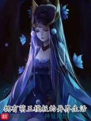 拥有萌王模板的异界生活