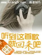 听到这首歌就回来吧