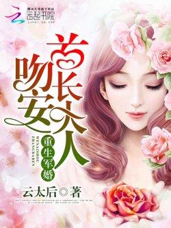 重生宠婚:吻安,老公大人