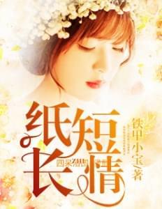 纸短长情