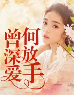 曾深爱,何放手