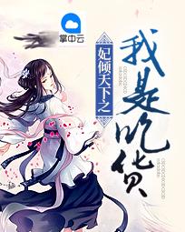 妃倾天下之我是吃货