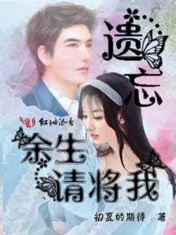 余生,请将我遗忘