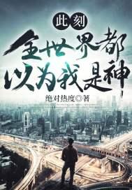 此刻,全世界都以为我是神