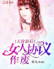 天价影后:女人协议作废