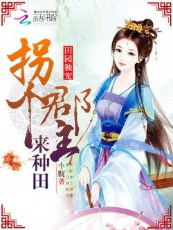 田园独宠:拐个郡主来种田