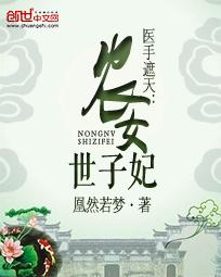 医手遮天:农女世子妃