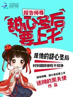 报告师尊:甜心圣后要上天