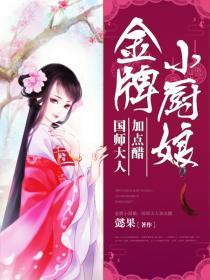 金牌小厨娘:国师大人加点醋