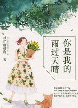 你是我的雨过天晴