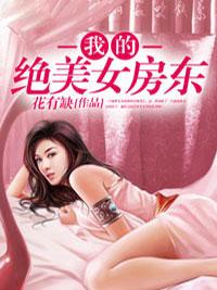 我的绝美女房东