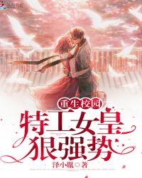重生校园:特工女皇狠强势