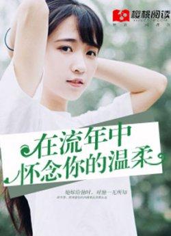 在流年中怀念你的温柔
