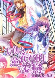 复仇之薰衣草的爱恋