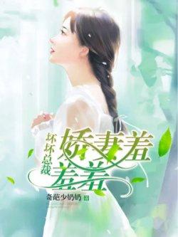 坏坏总裁:娇妻,羞羞羞