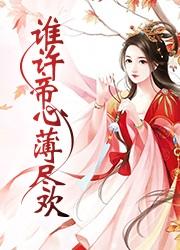 谁许帝心薄尽欢