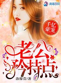 千亿豪宠:老公矜持点