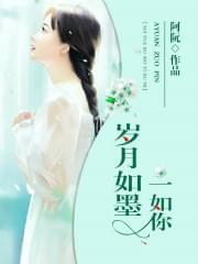 岁月如墨一如你