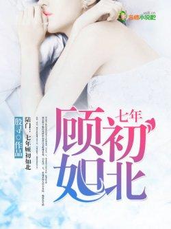 陆门:七年顾初如北