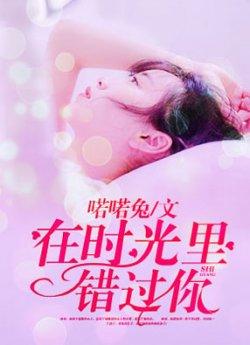 在时光里错过你