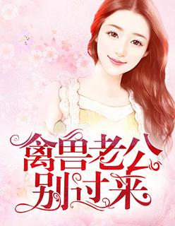 禽兽老公别过来