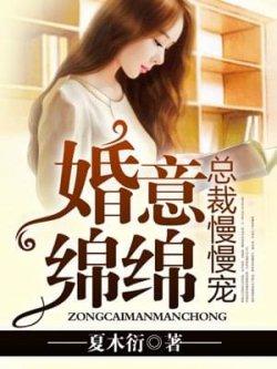 婚意绵绵:总裁慢慢宠