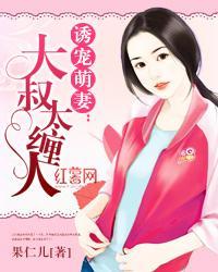 诱宠萌妻:大叔太缠人