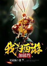 我给西游加属性