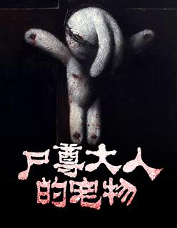 尸尊大人的宠物