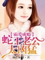 霸爱成瘾:蛇王老公太凶猛