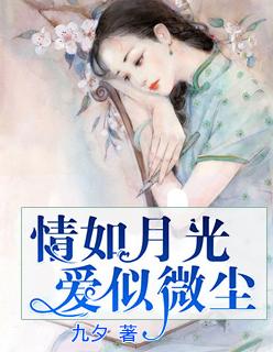 情如月光,爱似微尘