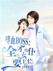 嗜血BOSS:全才女仆要上位