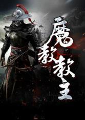 大武侠之魔教教主