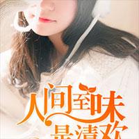 人间至味是清欢