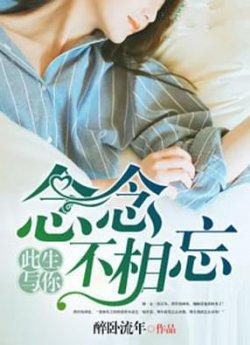 此生与你念念不相忘