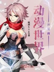 动漫世界开发商