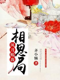 风月赐我相思局