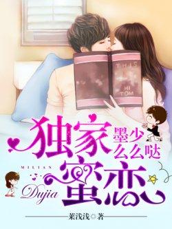 独家蜜恋:墨少,么么哒