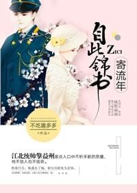 自此锦书寄流年