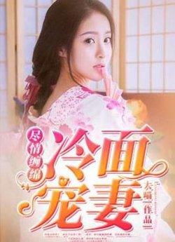尽情缠绵:冷面宠妻