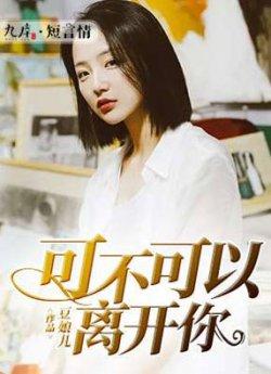 可不可以离开你