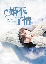 婚不了情
